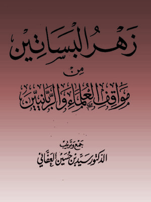 cover image of زهرة البساتين من مواقف العلماء والربانيين - الجزء الخامس